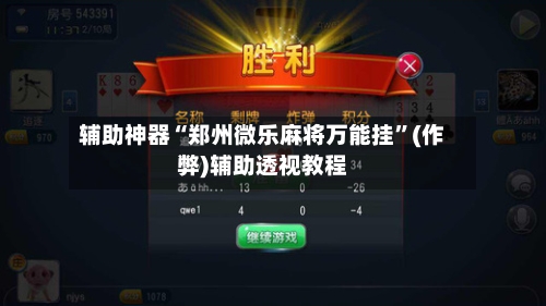 辅助神器“郑州微乐麻将万能挂”(作弊)辅助透视教程