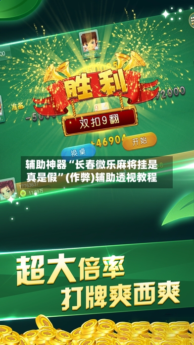辅助神器“长春微乐麻将挂是真是假	”(作弊)辅助透视教程-第3张图片