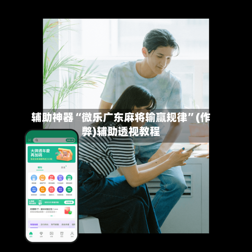 辅助神器“微乐广东麻将输赢规律”(作弊)辅助透视教程