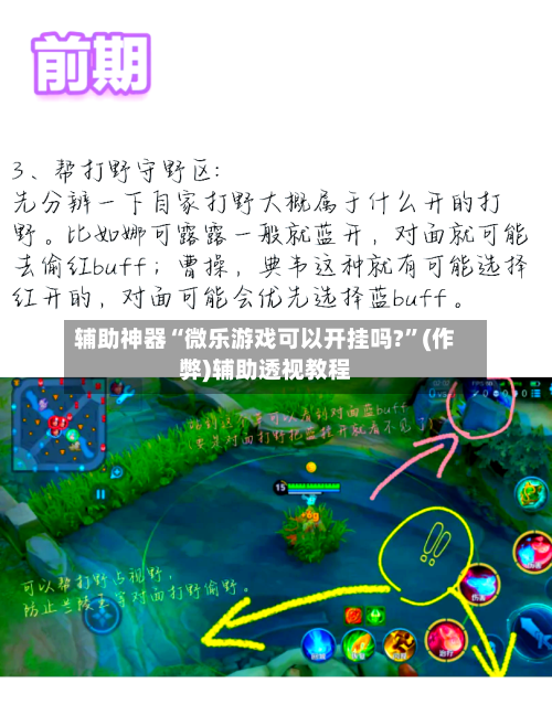 辅助神器“微乐游戏可以开挂吗?”(作弊)辅助透视教程