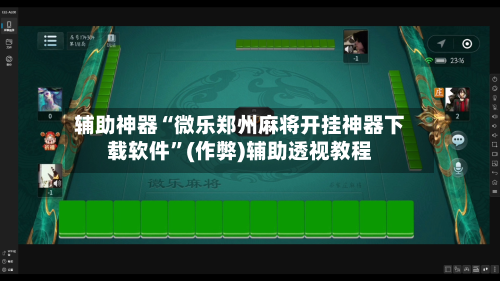 辅助神器“微乐郑州麻将开挂神器下载软件”(作弊)辅助透视教程