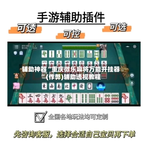 辅助神器“重庆微乐麻将万能开挂器	”(作弊)辅助透视教程-第2张图片