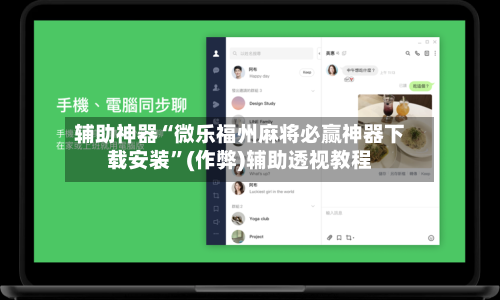 辅助神器“微乐福州麻将必赢神器下载安装”(作弊)辅助透视教程