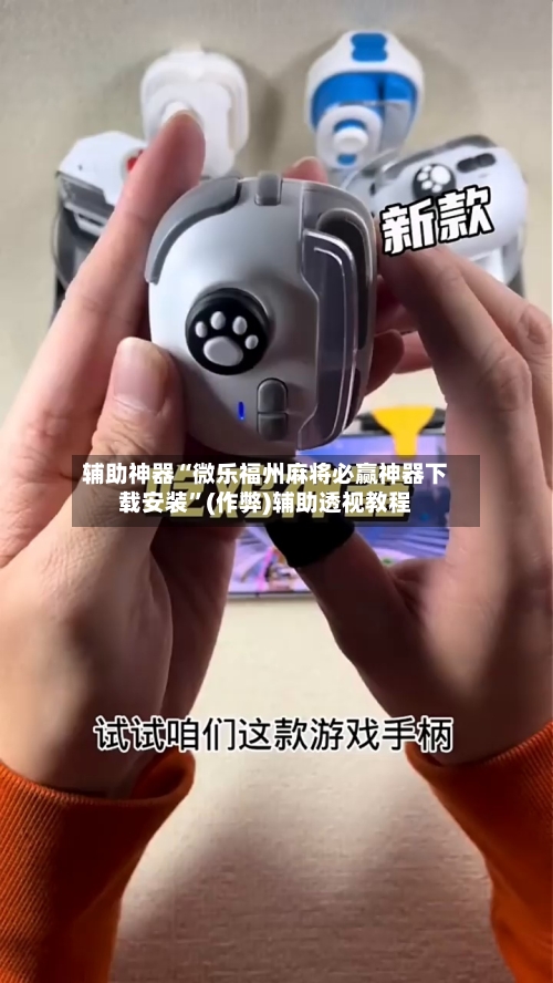辅助神器“微乐福州麻将必赢神器下载安装”(作弊)辅助透视教程-第3张图片