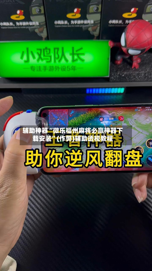 辅助神器“微乐福州麻将必赢神器下载安装	”(作弊)辅助透视教程-第2张图片