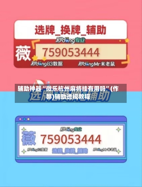 辅助神器“微乐杭州麻将挂有用吗”(作弊)辅助透视教程