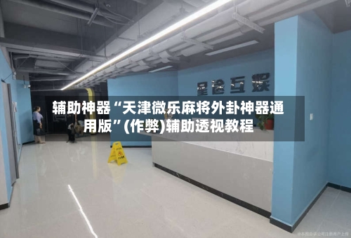 辅助神器“天津微乐麻将外卦神器通用版”(作弊)辅助透视教程-第2张图片