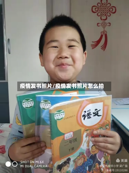 疫情发书照片/疫情发书照片怎么拍