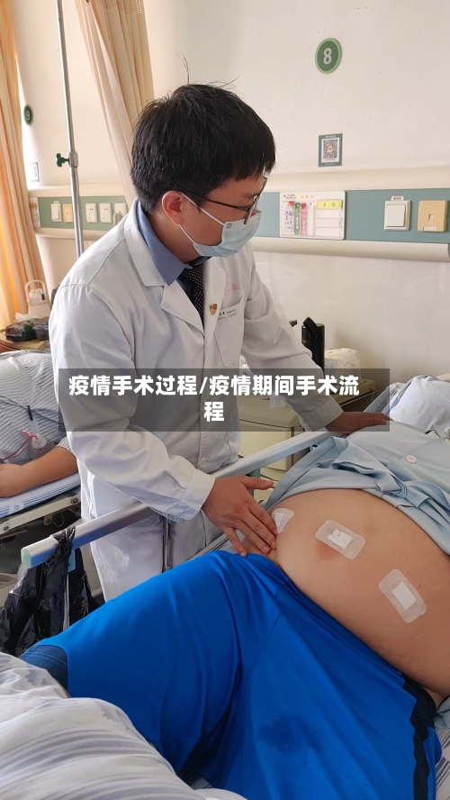 疫情手术过程/疫情期间手术流程