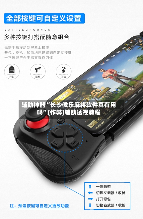 辅助神器“长沙微乐麻将软件真有用吗”(作弊)辅助透视教程-第2张图片