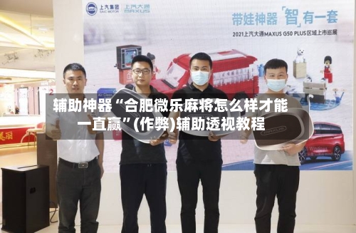 辅助神器“合肥微乐麻将怎么样才能一直赢”(作弊)辅助透视教程-第3张图片