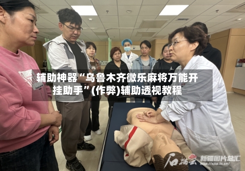 辅助神器“乌鲁木齐微乐麻将万能开挂助手”(作弊)辅助透视教程-第2张图片