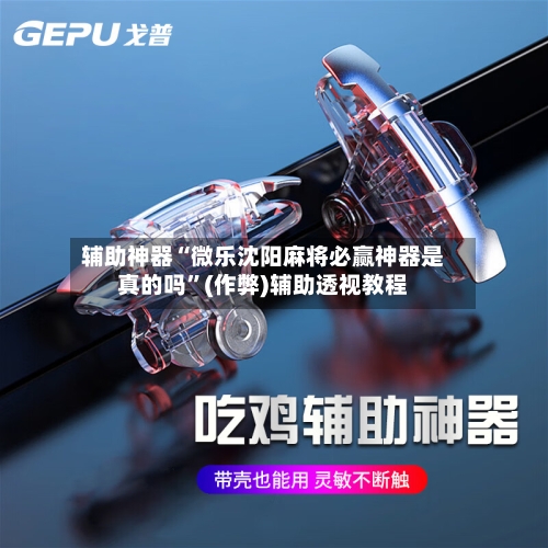 辅助神器“微乐沈阳麻将必赢神器是真的吗”(作弊)辅助透视教程-第2张图片