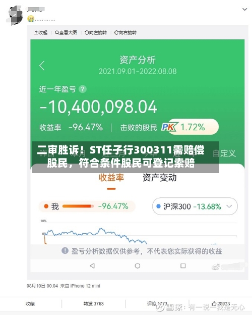 二审胜诉！ST任子行300311需赔偿股民，符合条件股民可登记索赔-第3张图片