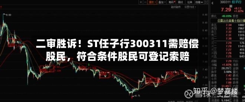 二审胜诉！ST任子行300311需赔偿股民，符合条件股民可登记索赔-第2张图片