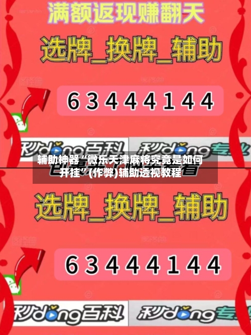 辅助神器“微乐天津麻将究竟是如何开挂”(作弊)辅助透视教程