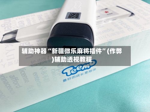 辅助神器“新疆微乐麻将插件”(作弊)辅助透视教程-第2张图片