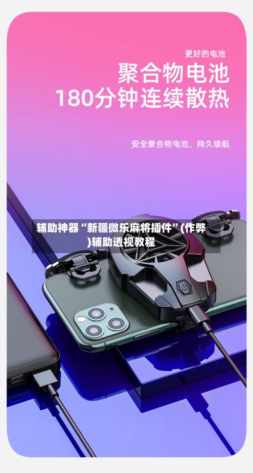 辅助神器“新疆微乐麻将插件”(作弊)辅助透视教程