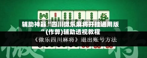 辅助神器“四川微乐麻将开挂通用版	”(作弊)辅助透视教程-第2张图片