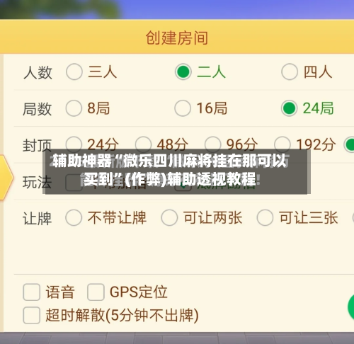 辅助神器“微乐四川麻将挂在那可以买到”(作弊)辅助透视教程-第3张图片