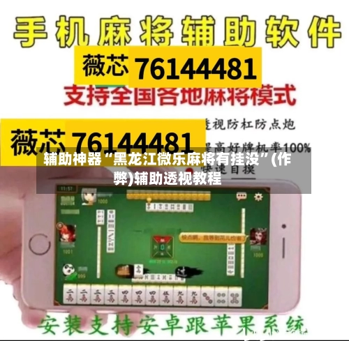 辅助神器“黑龙江微乐麻将有挂没	”(作弊)辅助透视教程-第3张图片