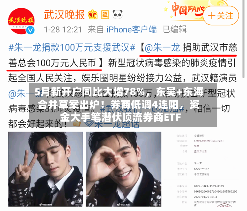 5月新开户同比大增78%，东吴+东海合并草案出炉！券商低调4连阳	，资金大手笔潜伏顶流券商ETF-第2张图片