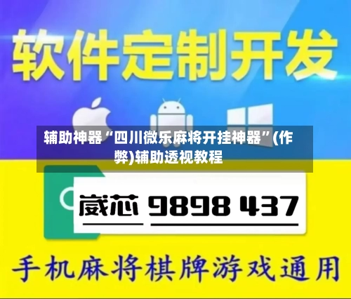 辅助神器“四川微乐麻将开挂神器”(作弊)辅助透视教程-第2张图片