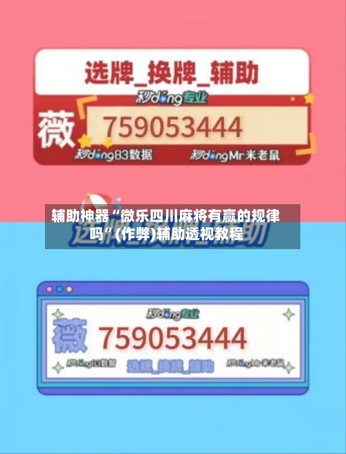 辅助神器“微乐四川麻将有赢的规律吗”(作弊)辅助透视教程