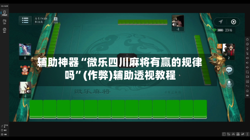辅助神器“微乐四川麻将有赢的规律吗”(作弊)辅助透视教程-第3张图片