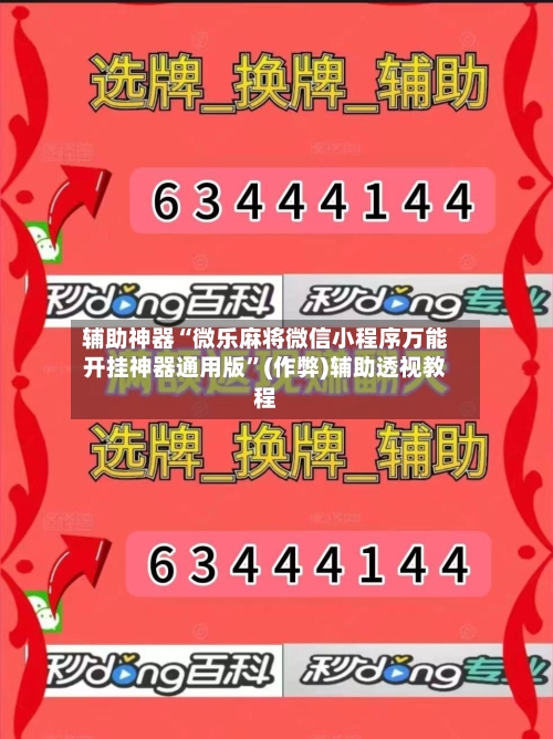 辅助神器“微乐麻将微信小程序万能开挂神器通用版”(作弊)辅助透视教程-第2张图片