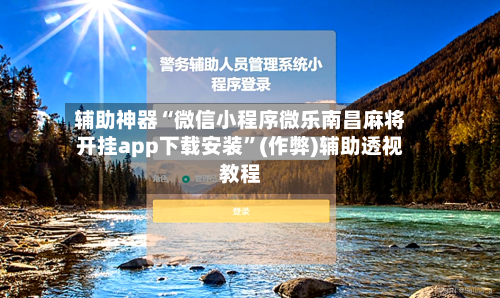 辅助神器“微信小程序微乐南昌麻将开挂app下载安装”(作弊)辅助透视教程-第2张图片