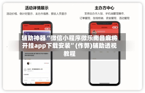辅助神器“微信小程序微乐南昌麻将开挂app下载安装”(作弊)辅助透视教程