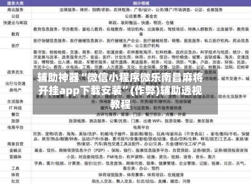辅助神器“微信小程序微乐南昌麻将开挂app下载安装	”(作弊)辅助透视教程-第3张图片