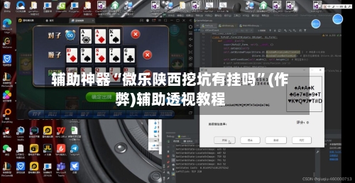 辅助神器“微乐陕西挖坑有挂吗	”(作弊)辅助透视教程-第3张图片
