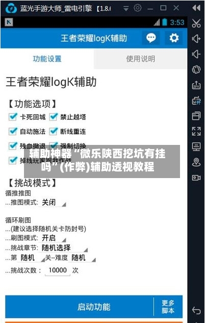 辅助神器“微乐陕西挖坑有挂吗”(作弊)辅助透视教程