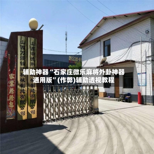 辅助神器“石家庄微乐麻将外卦神器通用版”(作弊)辅助透视教程
