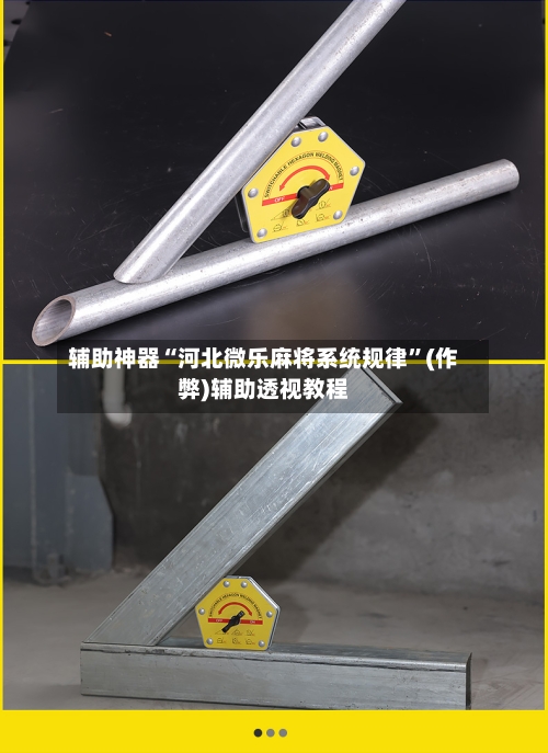 辅助神器“河北微乐麻将系统规律	”(作弊)辅助透视教程-第2张图片