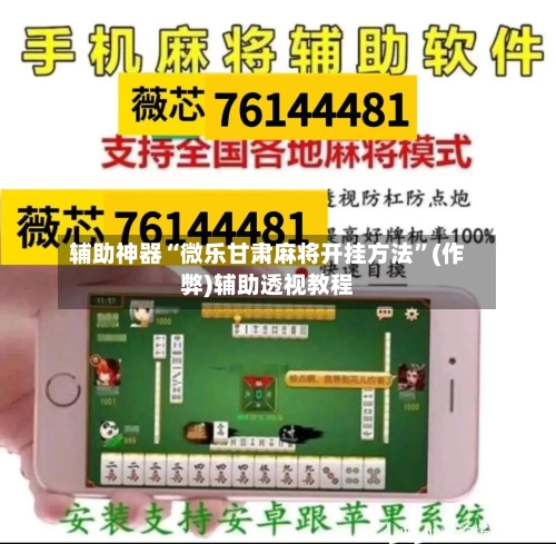 辅助神器“微乐甘肃麻将开挂方法	”(作弊)辅助透视教程-第3张图片