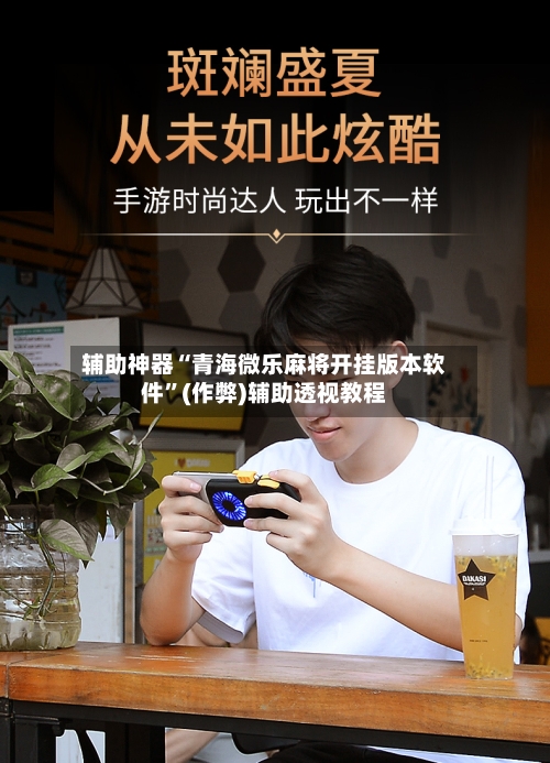 辅助神器“青海微乐麻将开挂版本软件”(作弊)辅助透视教程-第3张图片
