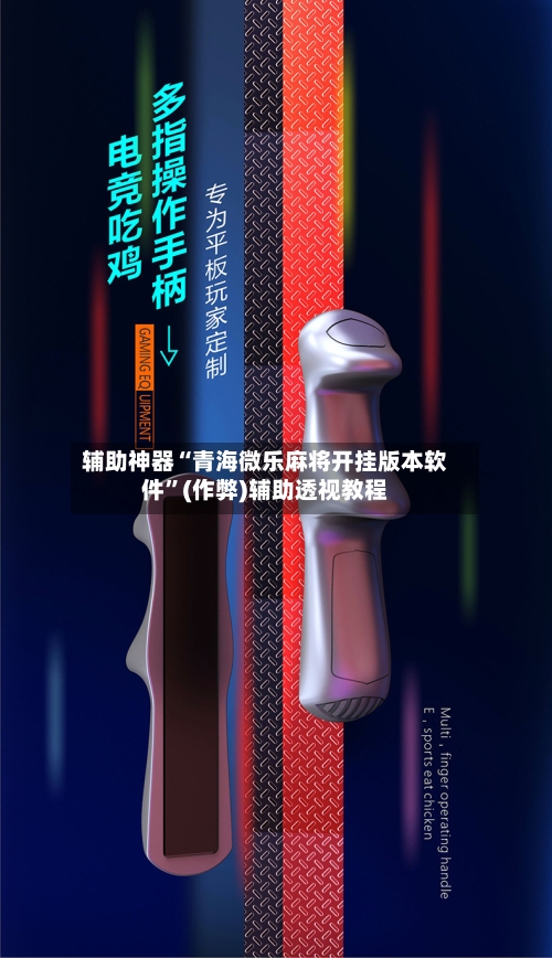 辅助神器“青海微乐麻将开挂版本软件”(作弊)辅助透视教程-第2张图片