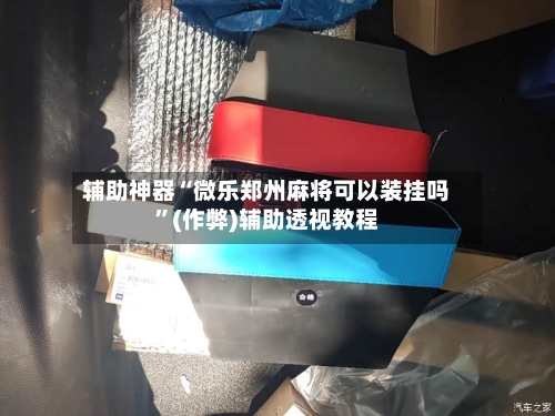 辅助神器“微乐郑州麻将可以装挂吗”(作弊)辅助透视教程-第2张图片
