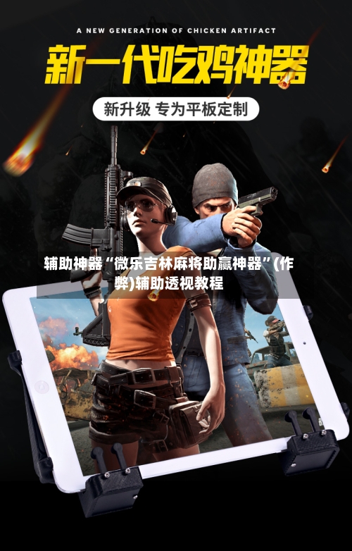辅助神器“微乐吉林麻将助赢神器”(作弊)辅助透视教程-第2张图片