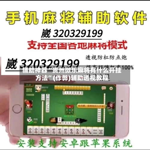 辅助神器“贵州微乐麻将有什么开挂方法”(作弊)辅助透视教程