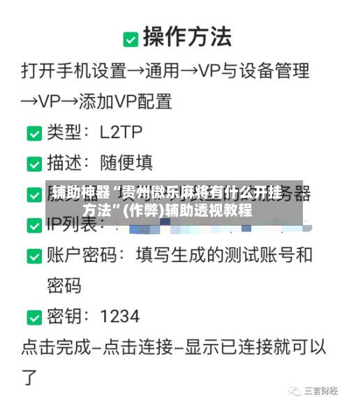 辅助神器“贵州微乐麻将有什么开挂方法	”(作弊)辅助透视教程-第2张图片