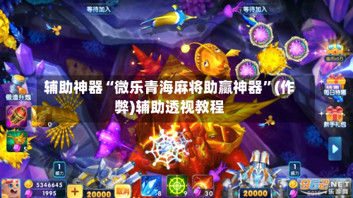 辅助神器“微乐青海麻将助赢神器”(作弊)辅助透视教程