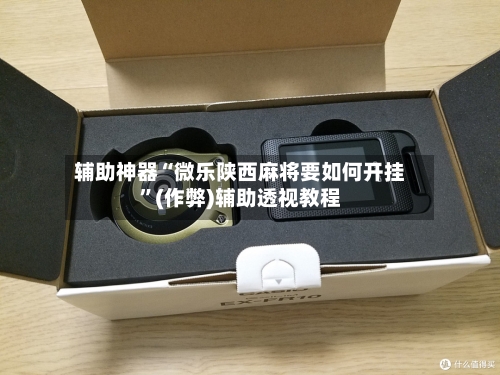 辅助神器“微乐陕西麻将要如何开挂”(作弊)辅助透视教程-第2张图片