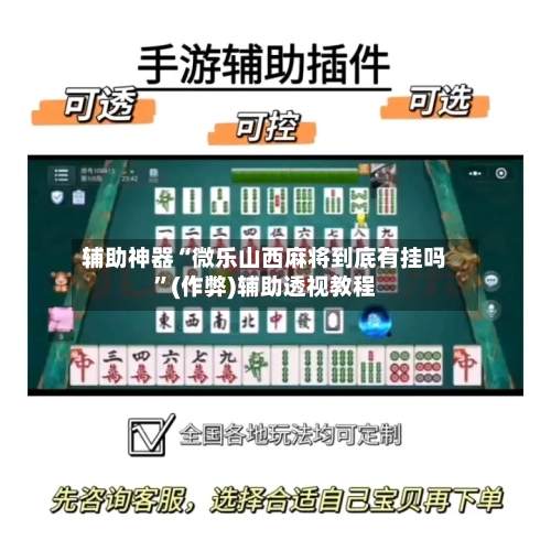 辅助神器“微乐山西麻将到底有挂吗”(作弊)辅助透视教程-第2张图片