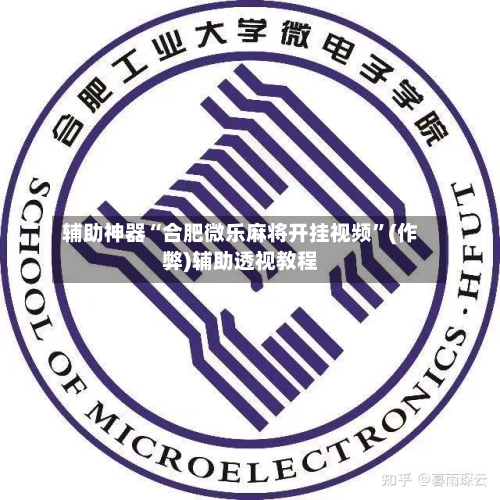 辅助神器“合肥微乐麻将开挂视频”(作弊)辅助透视教程-第3张图片
