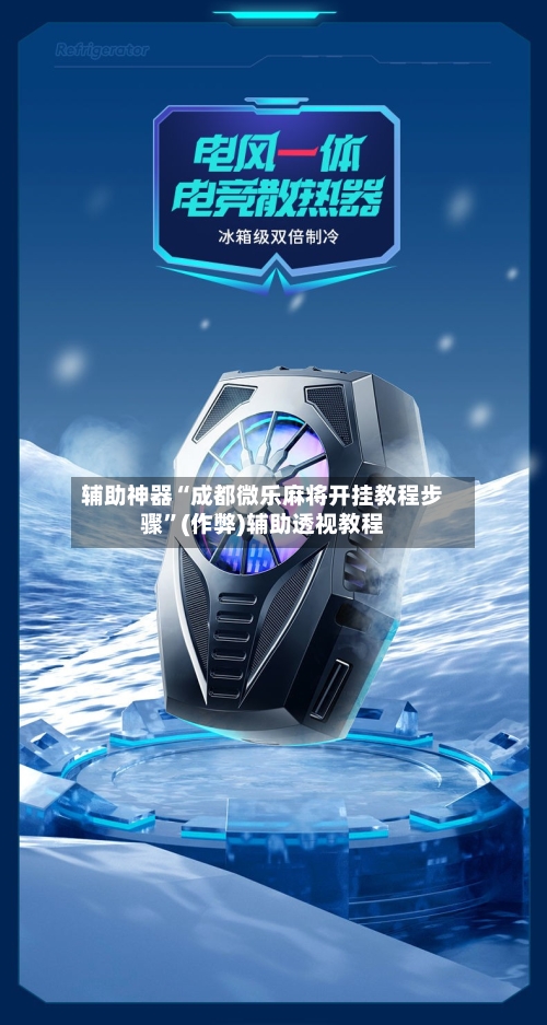 辅助神器“成都微乐麻将开挂教程步骤”(作弊)辅助透视教程-第2张图片
