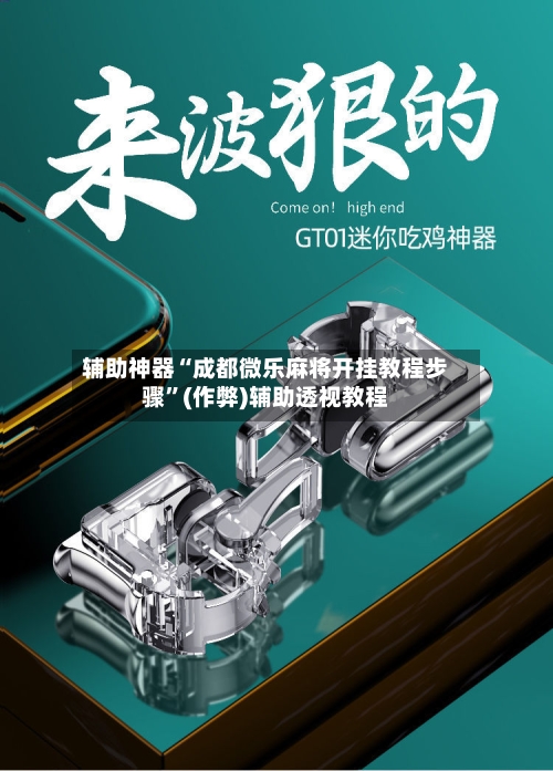 辅助神器“成都微乐麻将开挂教程步骤	”(作弊)辅助透视教程-第3张图片